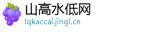 山高水低网